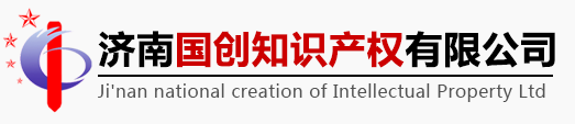 济南国创商标注册